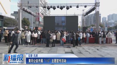 庆祝第六个“中国人民警察节”｜黄冈公安开展“110”主题宣传活动