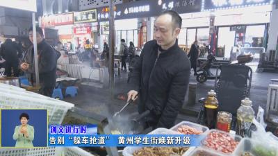 创文进行时｜ 告别“躲车抢道” 黄州学生街焕新升级