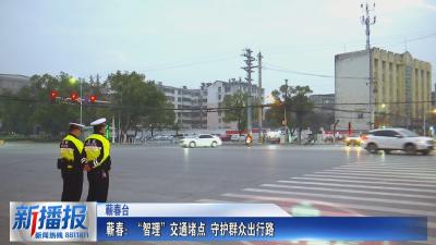 关注民生实事｜蕲春：“智理”交通堵点 守护群众出行路