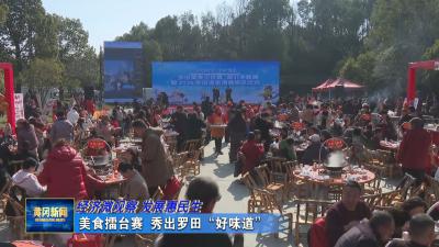 经济微观察 发展惠民生｜ 美食擂台赛 秀出罗田“好味道”