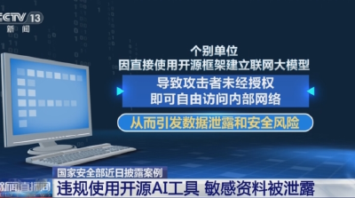 切勿给AI工具投喂敏感数据 国家安全部披露案例