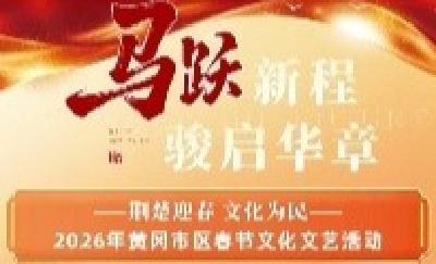 非遗焕新·戏曲回响·诗意满城——2026黄冈新春活动全指南