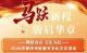 非遗焕新·戏曲回响·诗意满城——2026黄冈新春活动全指南