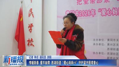 情暖新春 爱不缺席 西湖街道“爱心妈妈+N”守护留守困境童心