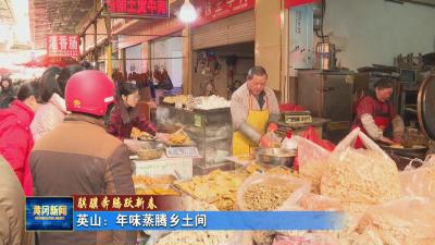 骐骥奔腾跃新春I 英山：年味蒸腾乡土间