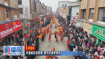 年味黄冈︳非遗焕彩迎新春 黄冈大地年味足