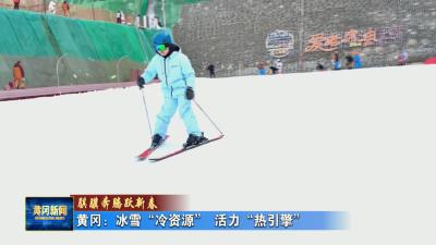 骐骥奔腾跃新春I黄冈：冰雪“冷资源” 活力“热引擎”