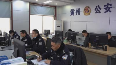 春节我在岗｜黄冈公安：巡逻防控“不歇脚” 便民服务“不断档”