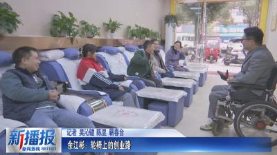 黄冈人黄冈事｜余江彬：轮椅上的创业路