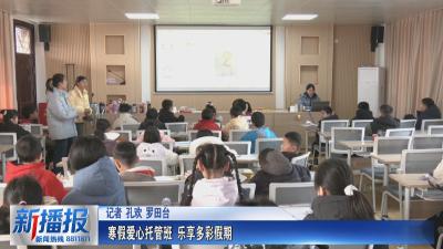 关注民生实事｜寒假爱心托管班 乐享多彩假期