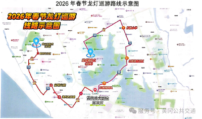关于黄冈市区2026年春节龙灯巡游及民俗展演活动公交线路临时调整运营的通告