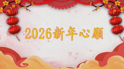 新春海采：各行各业话收获 满怀期许向新程