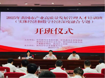 精准育才强根基 全链赋能促升级 ——黄冈市中小企业服务中心助力产业高质量发展走深走实