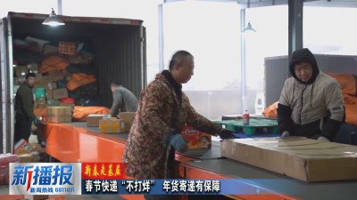 春节我在岗｜春节快递“不打烊” 年货寄递有保障