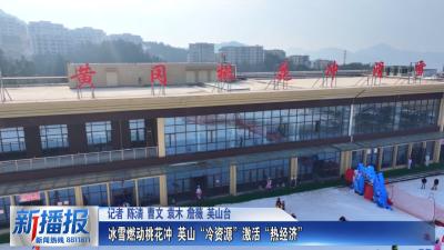 新春走基层｜冰雪燃动桃花冲 英山“冷资源”激活“热经济”