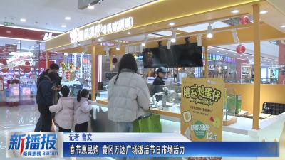 春节惠民购 黄冈万达广场激活节日市场活力