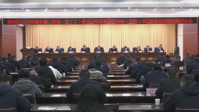 黄芳帅主持召开2025年度乡镇（街道）党（工）委书记 和区直单位党委（党组）书记抓基层党建述职评议会