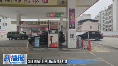 加满油箱启新程 油品保供不打烊