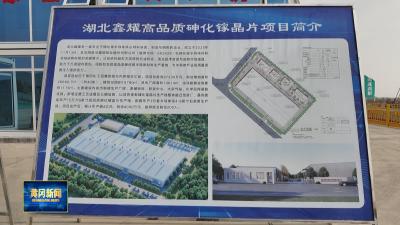 新春走基层｜ 武黄合力“抢”来芯片“粮食” 黄冈半导体材料项目加速推进