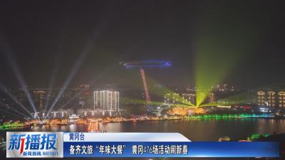 备齐文旅“年味大餐” 黄冈476场活动闹新春