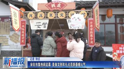 从此东坡·烟火黄州年｜宋街市集热闹启幕 美食文创年礼点亮新春烟火气