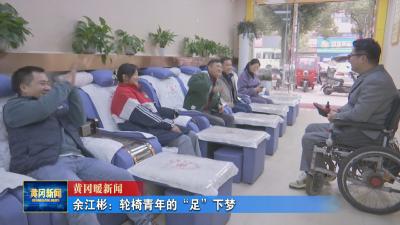 黄冈暖新闻 I 余江彬：轮椅青年的“足”下梦
