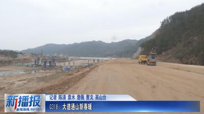 新春走基层｜G318：大道通山新春暖