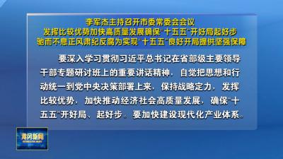 李军杰主持召开市委常委会会议 发挥比较优势加快高质量发展确保“十五五”开好局起好步 驰而不息正风肃纪反腐为实现“十五五”良好开局提供坚强保障