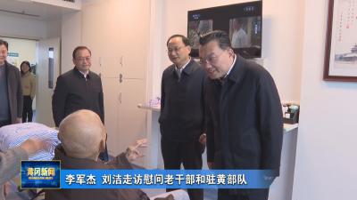 李军杰 刘洁走访慰问老干部和驻黄部队
