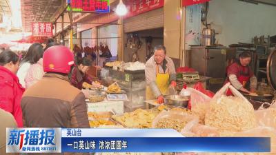 新春走基层｜一口英山味 浓浓团圆年