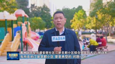 奋力建支点 我也来发布｜ 郝诗光：见证黄州蝶变 共话美好未来