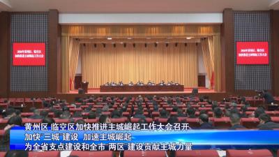 黄州区 临空区加快推进主城崛起工作大会召开