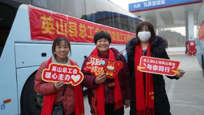 我的工会我的家：英山暖冬行动接农民工回家过年
