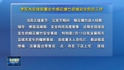 李军杰安排部署全市烟花爆竹领域安全防范工作