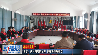 新春走基层｜浠水：乡贤归巢聚合力 新春谋势启新程