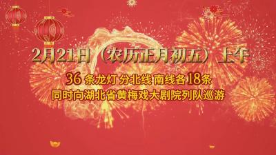 从此东坡·烟火黄州年｜ 2026年春节龙灯巡游将于正月初五举行