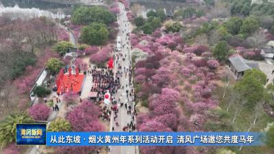 从此东坡·烟火黄州年系列活动开启 清风广场邀您共度马年