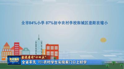 数说黄冈“十四五” 全省率先 95%农村学生实现家门口上好学
