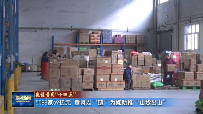 数说黄冈“十四五”I 5088家69亿元 黄冈以“链”为媒助推“山货出山”