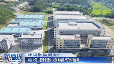 新春走基层｜丰昇公司：直播带货忙 大别山地标产品俏销全国