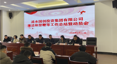浠水国投集团召开年终述职述廉暨2026年工作动员会
