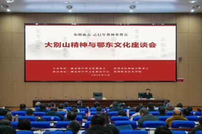 大别山精神与鄂东文化座谈会在黄冈职院举行