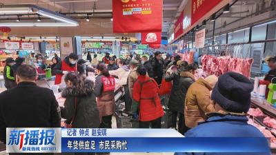 年货供应足 市民采购忙