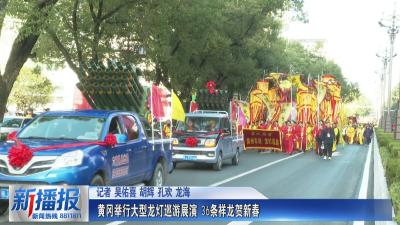 从此东坡·烟火黄州年｜黄冈举行大型龙灯巡游展演 36条祥龙贺新春