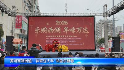 黄州西湖街道：体育过大年 邻里乐新春