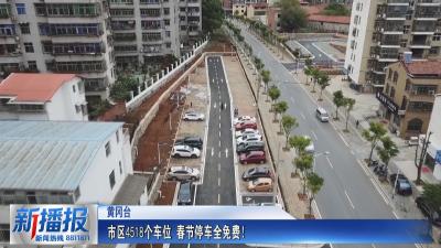 生活小贴士｜市区4518个车位 春节停车全免费！