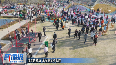 生活小贴士｜过年这样动 享受美食不长胖