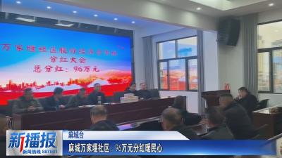 麻城万家堰社区：96万元分红暖民心