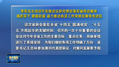 李军杰主持召开专题会议研究贯彻落实省两会精神 真抓实干 跨越赶超 奋力推动各项工作突破发展争先进位
