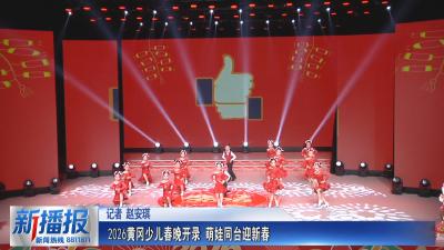 2026黄冈少儿春晚开录 萌娃同台迎新春